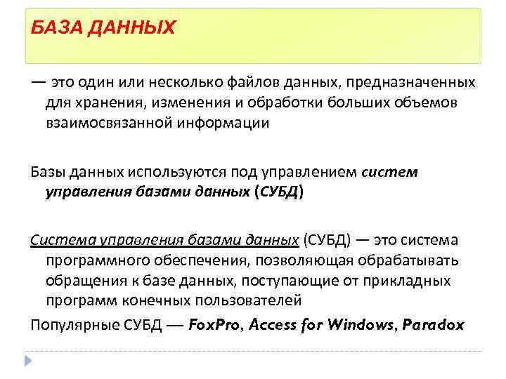 БАЗА ДАННЫХ — это один или несколько файлов данных, предназначенных для хранения, изменения и