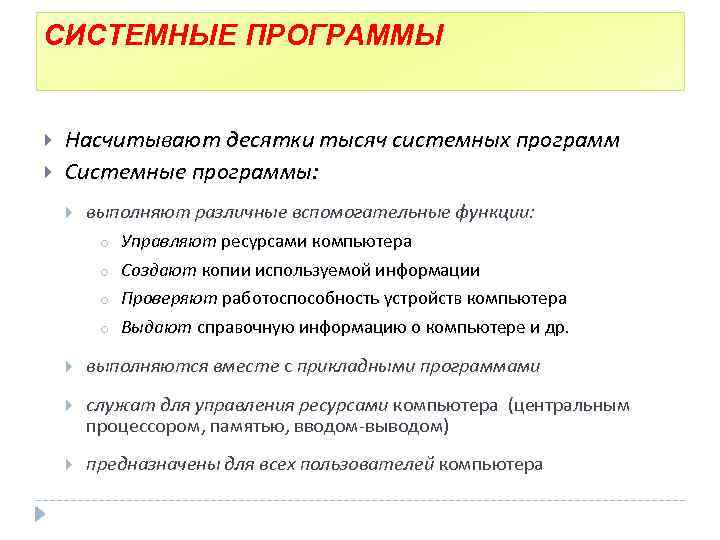 СИСТЕМНЫЕ ПРОГРАММЫ Насчитывают десятки тысяч системных программ Системные программы: выполняют различные вспомогательные функции: o