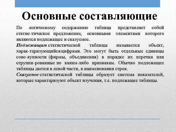 Основные составляющие По логическому содержанию таблица представляет собой статис тическое предложение, основными элементами которого