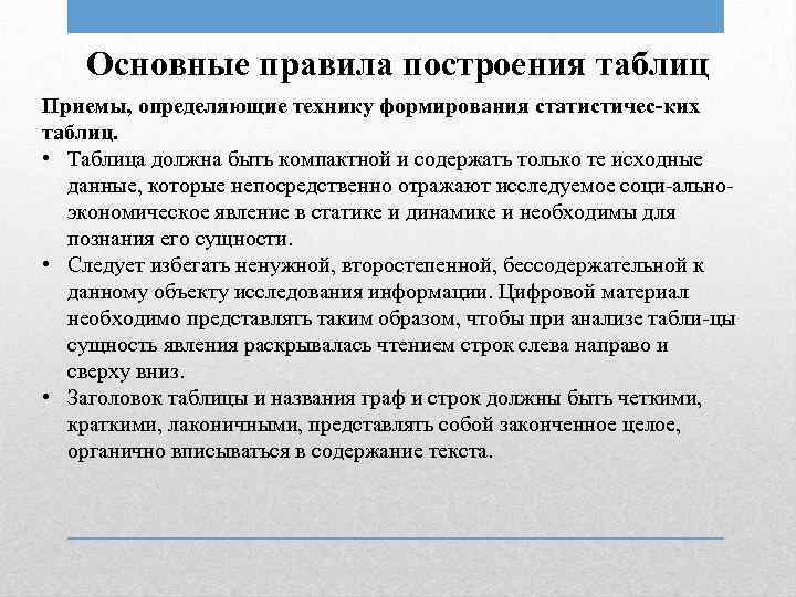 Основные правила построения таблиц Приемы, определяющие технику формирования статистичес ких таблиц. • Таблица должна