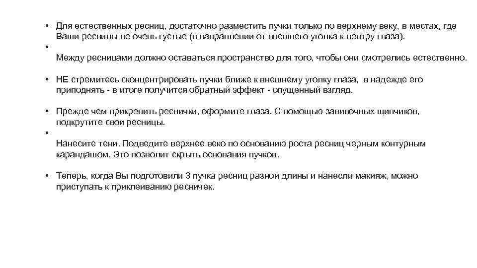  • Для естественных ресниц, достаточно разместить пучки только по верхнему веку, в местах,