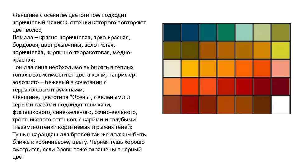 Женщине с осенним цветотипом подходит коричневый макияж, оттенки которого повторяют цвет волос; Помада –