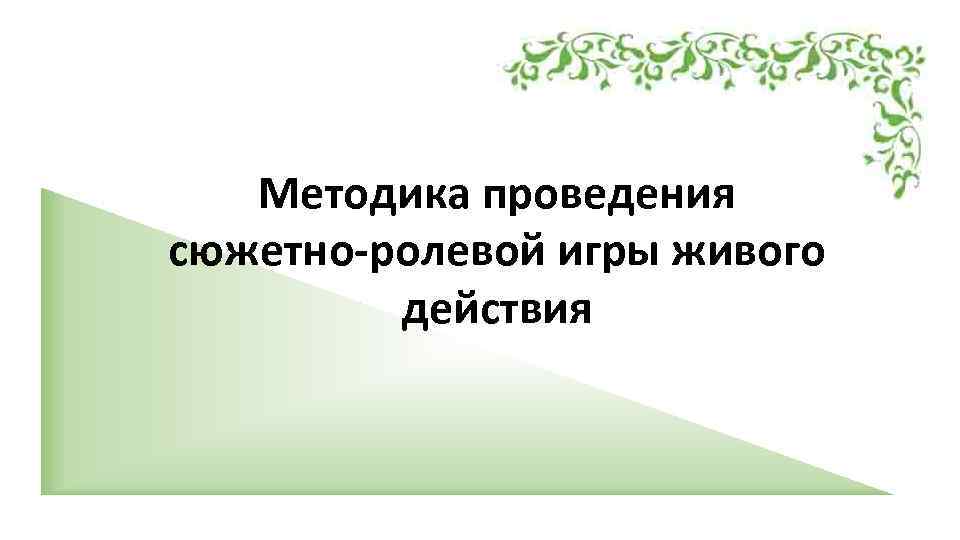 Методика проведения сюжетно-ролевой игры живого действия 