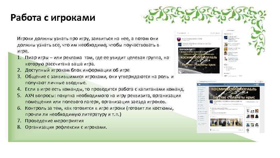 Работа с игроками Игроки должны узнать про игру, заявиться на нее, а потом они