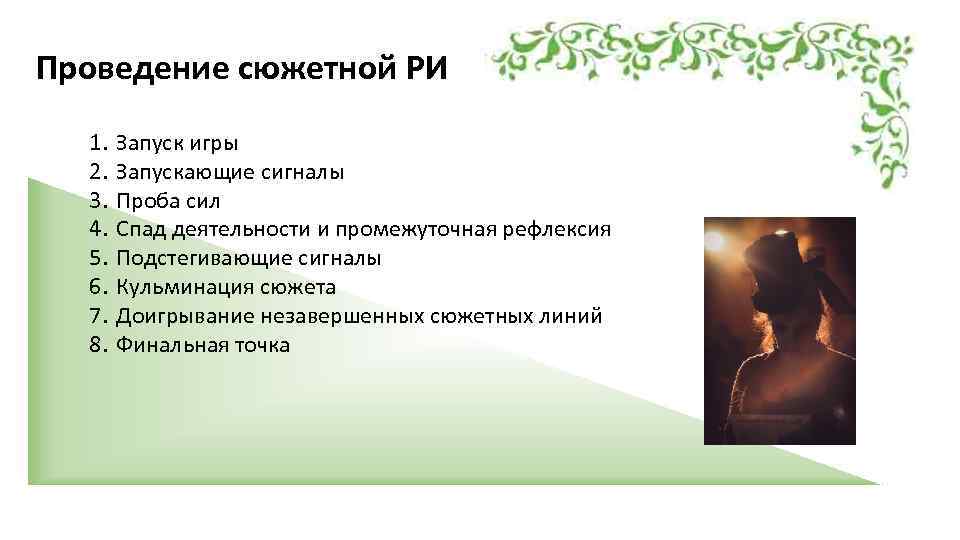 Проведение сюжетной РИ 1. 2. 3. 4. 5. 6. 7. 8. Запуск игры Запускающие