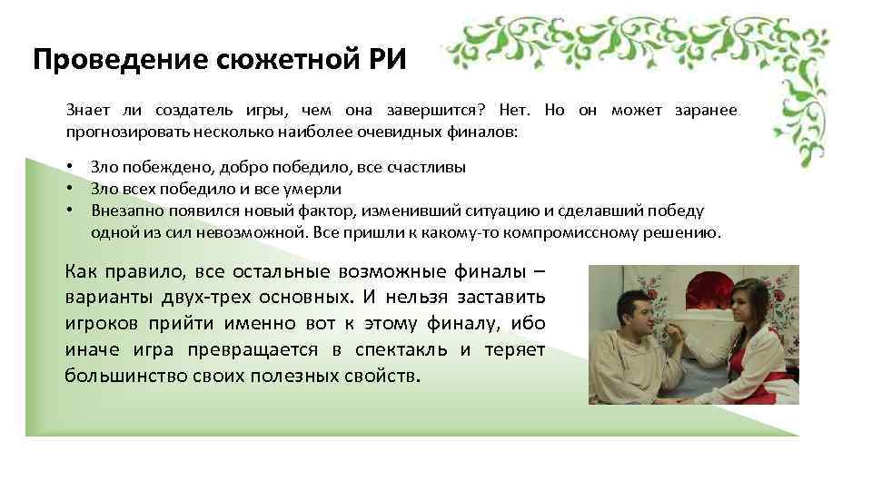 Проведение сюжетной РИ Знает ли создатель игры, чем она завершится? Нет. Но он может