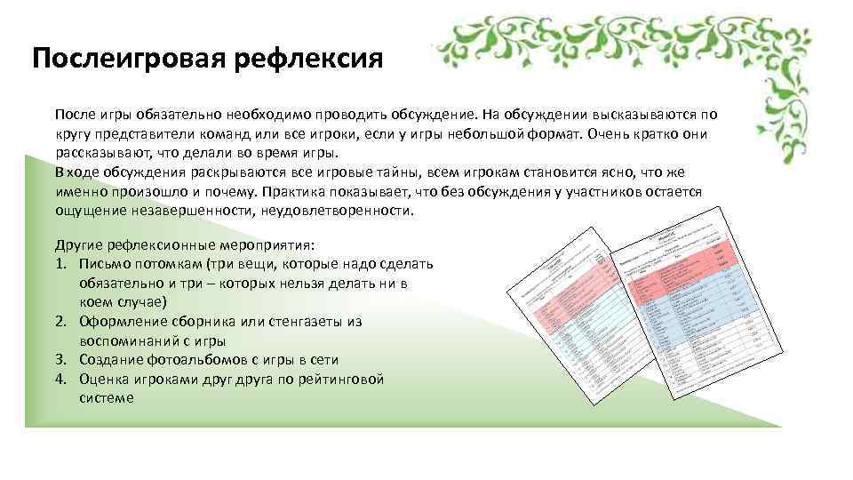 Послеигровая рефлексия После игры обязательно необходимо проводить обсуждение. На обсуждении высказываются по кругу представители