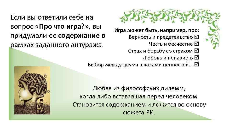 Если вы ответили себе на вопрос «Про что игра? » , вы придумали ее