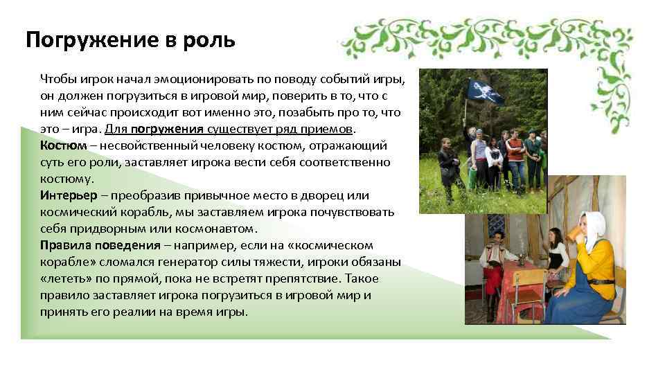 Погружение в роль Чтобы игрок начал эмоционировать по поводу событий игры, он должен погрузиться