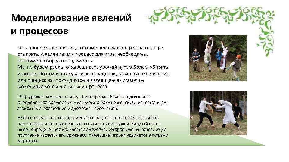 Моделирование явлений и процессов Есть процессы и явления, которые невозможно реально в игре отыграть.