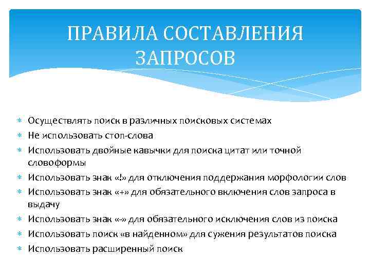 ПРАВИЛА СОСТАВЛЕНИЯ ЗАПРОСОВ Осуществлять поиск в различных поисковых системах Не использовать стоп слова Использовать