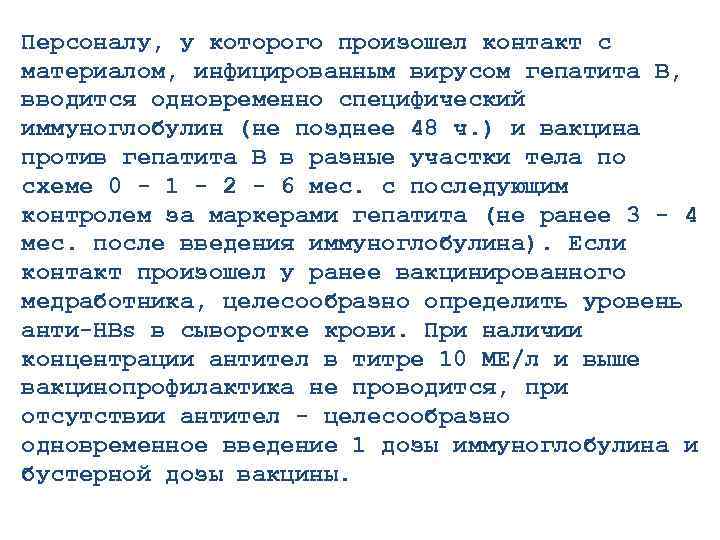 Персоналу, у которого произошел контакт с материалом, инфицированным вирусом гепатита B, вводится одновременно специфический