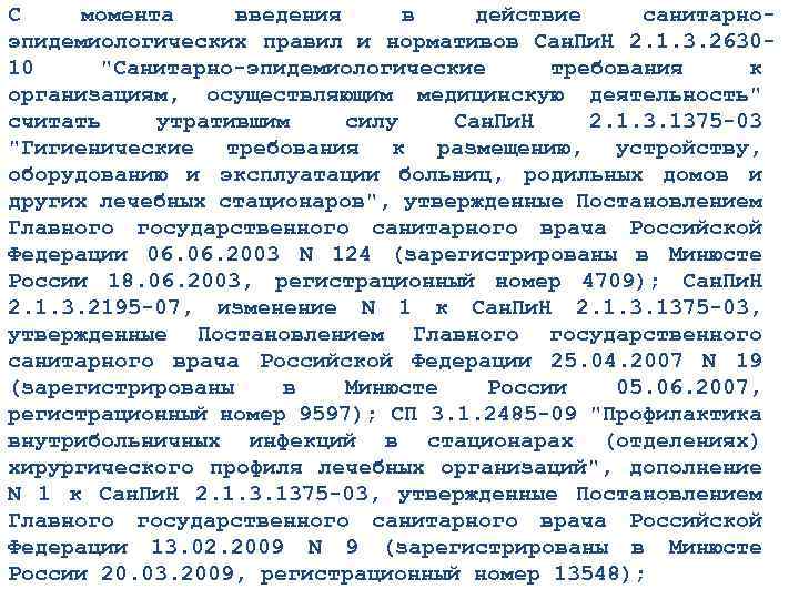 Санпин 3.1. САНПИН 2630-10 С изменениями. Пункт 2.5 САНПИН. САНПИН 2132630-10. Санитарно-эпидемиологические правила и нормативы САНПИН.