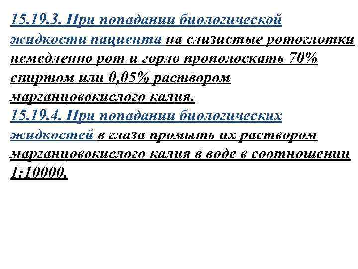 15. 19. 3. При попадании биологической жидкости пациента на слизистые ротоглотки немедленно рот и