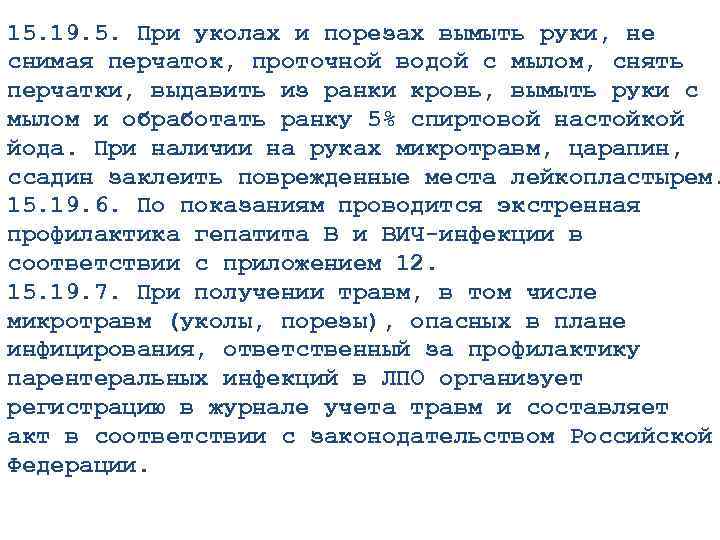 15. 19. 5. При уколах и порезах вымыть руки, не снимая перчаток, проточной водой