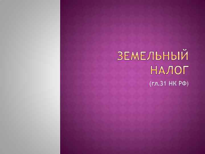 (гл. 31 НК РФ) 