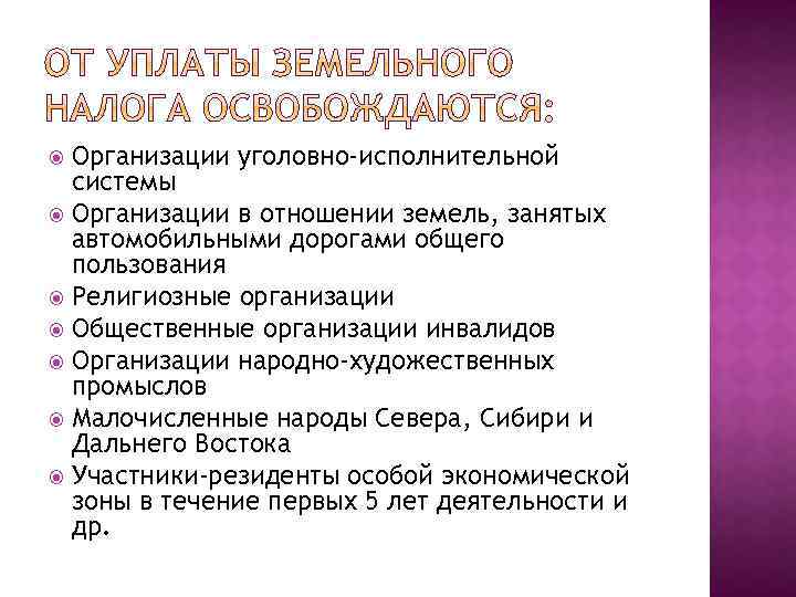 Организации уголовно-исполнительной системы Организации в отношении земель, занятых автомобильными дорогами общего пользования Религиозные организации