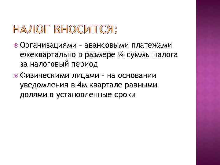  Организациями – авансовыми платежами ежеквартально в размере ¼ суммы налога за налоговый период