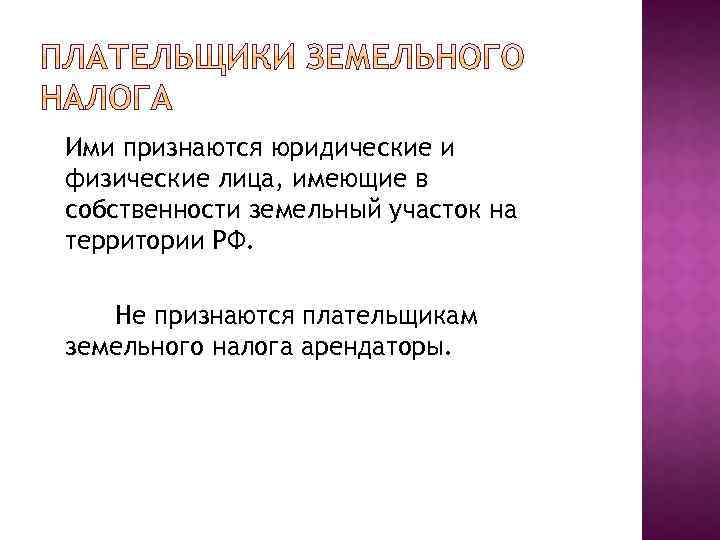 Ими признаются юридические и физические лица, имеющие в собственности земельный участок на территории РФ.