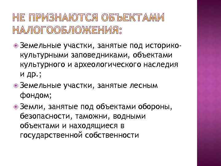  Земельные участки, занятые под историкокультурными заповедниками, объектами культурного и археологического наследия и др.