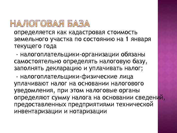 определяется как кадастровая стоимость земельного участка по состоянию на 1 января текущего года -