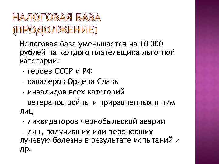 Налоговая база уменьшается на 10 000 рублей на каждого плательщика льготной категории: - героев