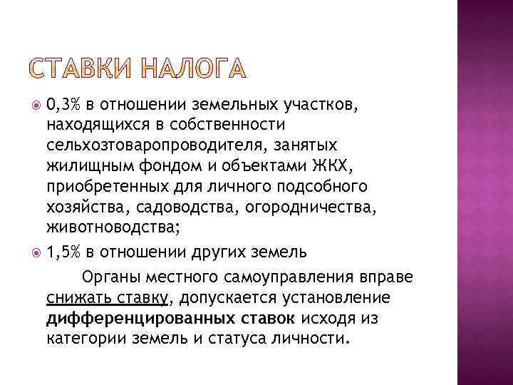 0, 3% в отношении земельных участков, находящихся в собственности сельхозтоваропроводителя, занятых жилищным фондом и