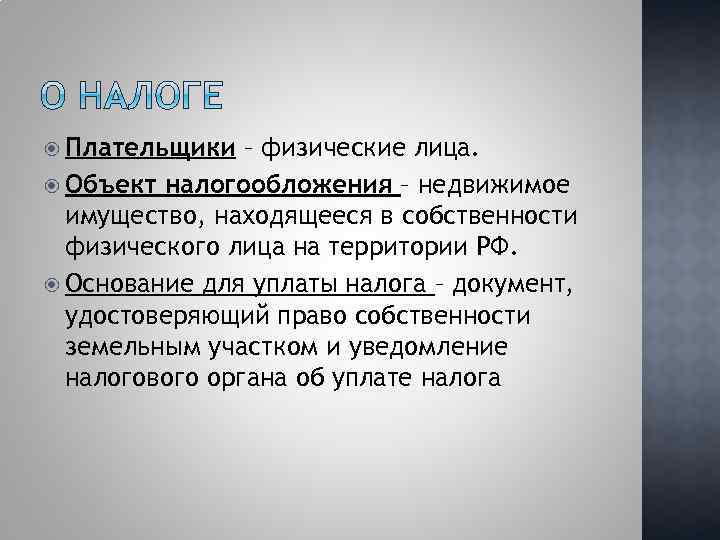  Плательщики – физические лица. Объект налогообложения – недвижимое имущество, находящееся в собственности физического