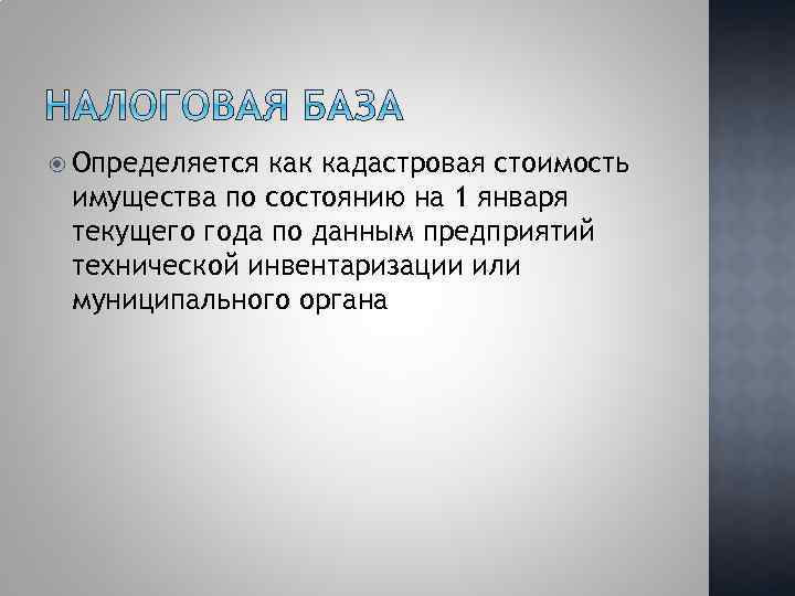  Определяется как кадастровая стоимость имущества по состоянию на 1 января текущего года по