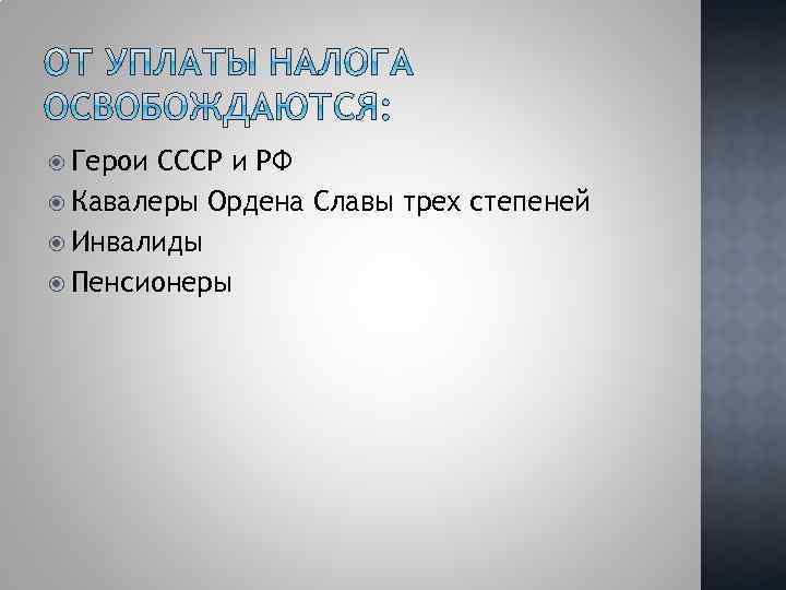  Герои СССР и РФ Кавалеры Ордена Славы трех степеней Инвалиды Пенсионеры 