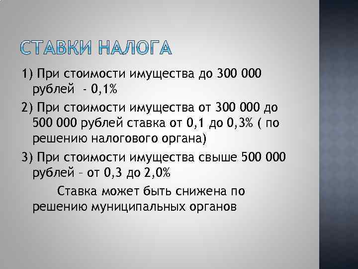 1) При стоимости имущества до 300 000 рублей - 0, 1% 2) При стоимости