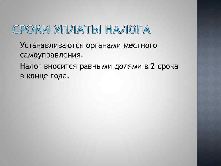 Устанавливаются органами местного самоуправления. Налог вносится равными долями в 2 срока в конце года.