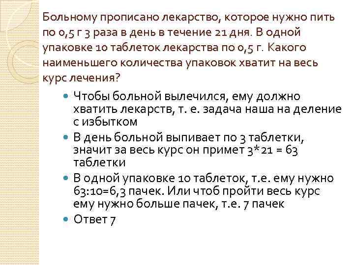 Больному прописано лекарство, которое нужно пить по 0, 5 г 3 раза в день