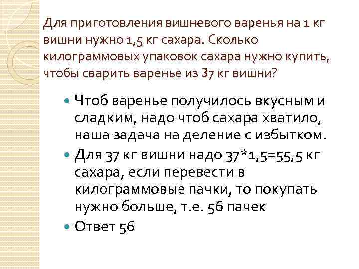 Для приготовления вишневого варенья на 1 кг вишни нужно 1, 5 кг сахара. Сколько