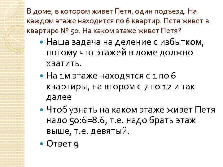 В доме, в котором живет Петя, один подъезд. На каждом этаже находится по 6