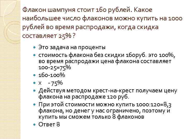 Флакон шампуня стоит 160 рублей. Какое наибольшее число флаконов можно купить на 1000 рублей