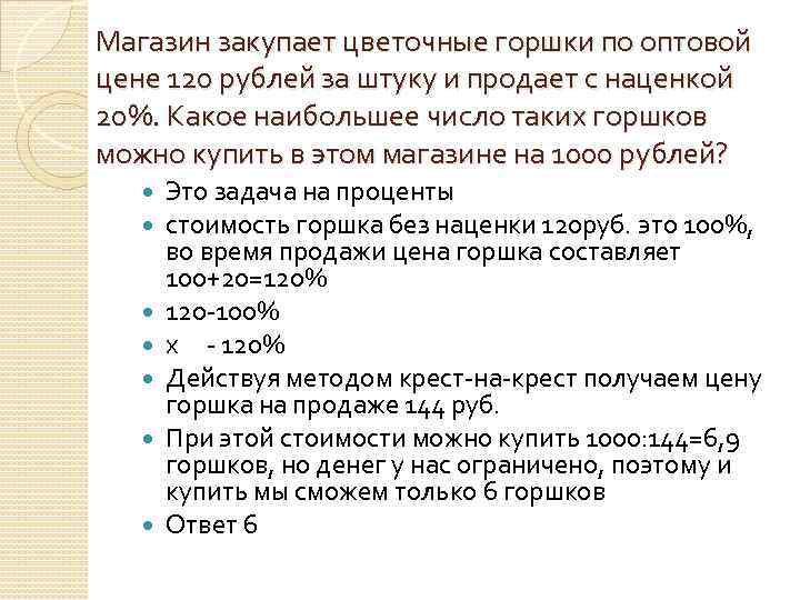 Магазин закупает цветочные горшки по оптовой цене 120. Магазин закупает учебники по оптовой цене. Магазин закупает цветочные горшки по оптовой цене 140 рублей за штуку. Магазин закупает цветы по оптовой цене 50 руб. За штуку.