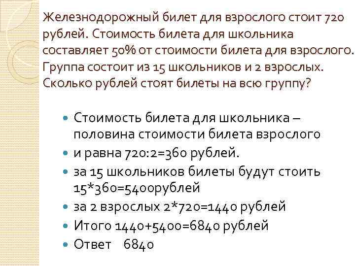 Железнодорожный билет для взрослого стоит 720 рублей. Стоимость билета для школьника составляет 50% от