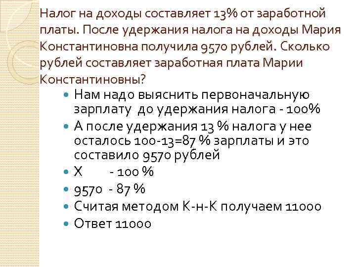 Налог на доходы составляет 13% от заработной платы. После удержания налога на доходы Мария