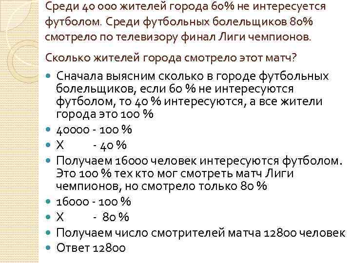 Среди 40 000 жителей города 60% не интересуется футболом. Среди футбольных болельщиков 80% смотрело по