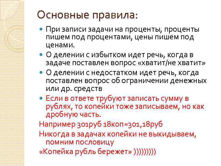 Основные правила: При записи задачи на проценты, проценты пишем под процентами, цены пишем под