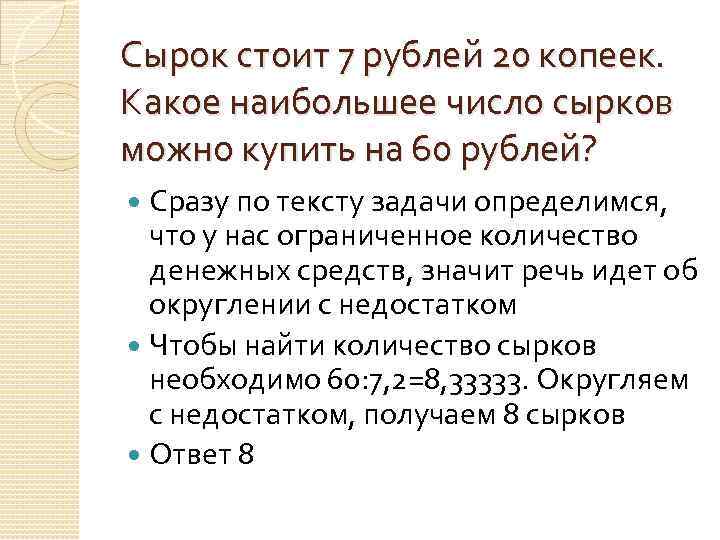 Сырок стоит 7 рублей 20 копеек. Какое наибольшее число сырков можно купить на 60