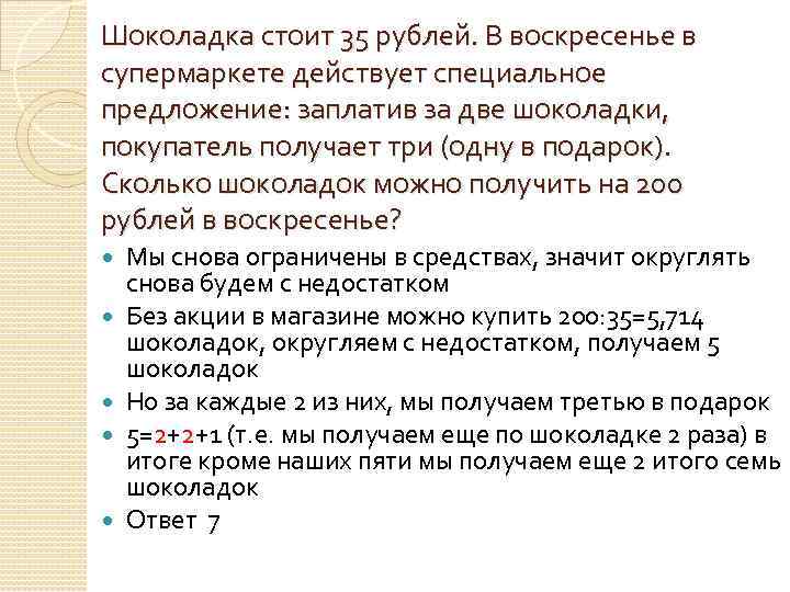 Сколько шоколадок. В супермаркете проходит рекламная акция заплатив за две шоколадки. Шоколадка стоит 35 рублей. Шоколадка стоит 35 рублей в воскресенье в супермаркете. Шоколада стоит 35 рублей в воскресенье в супермаркете действует.