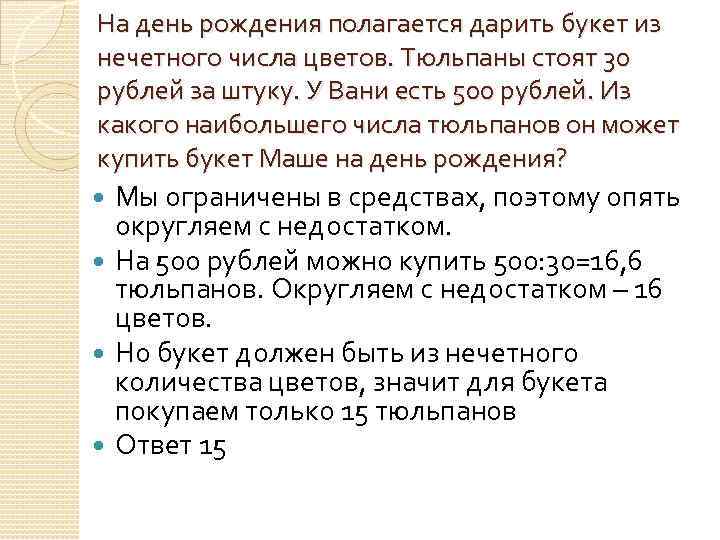 На день рождения полагается дарить букет из нечетного числа цветов. Тюльпаны стоят 30 рублей