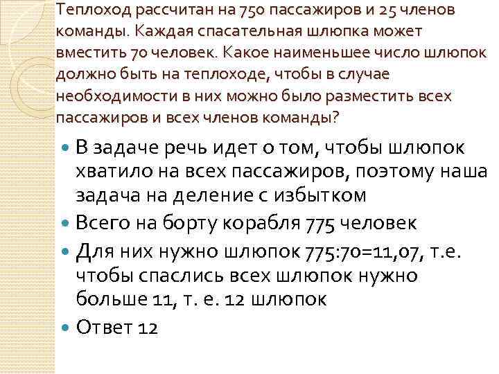 Теплоход рассчитан на 750 пассажиров и 25 членов команды. Каждая спасательная шлюпка может вместить