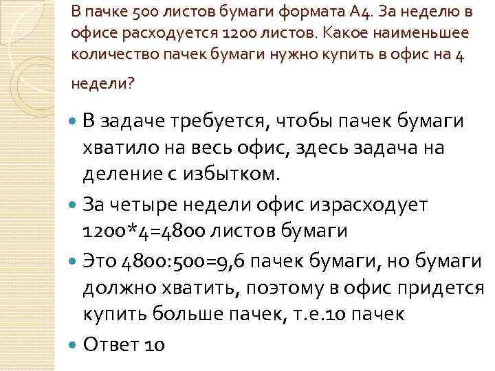 В пачке 500 листов бумаги формата А 4. За неделю в офисе расходуется 1200