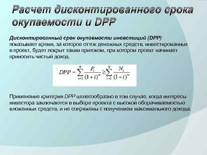 Расчет дисконтированного срока окупаемости и DPP Дисконтированный срок окупаемости инвестиций (DPP) показывает время, за