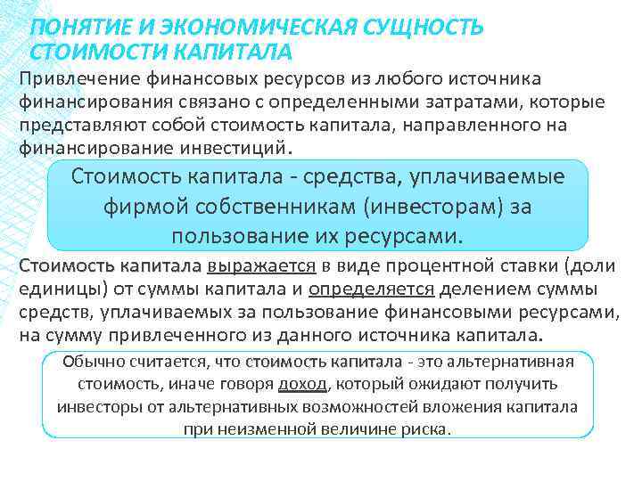 ПОНЯТИЕ И ЭКОНОМИЧЕСКАЯ СУЩНОСТЬ СТОИМОСТИ КАПИТАЛА Привлечение финансовых ресурсов из любого источника финансирования связано