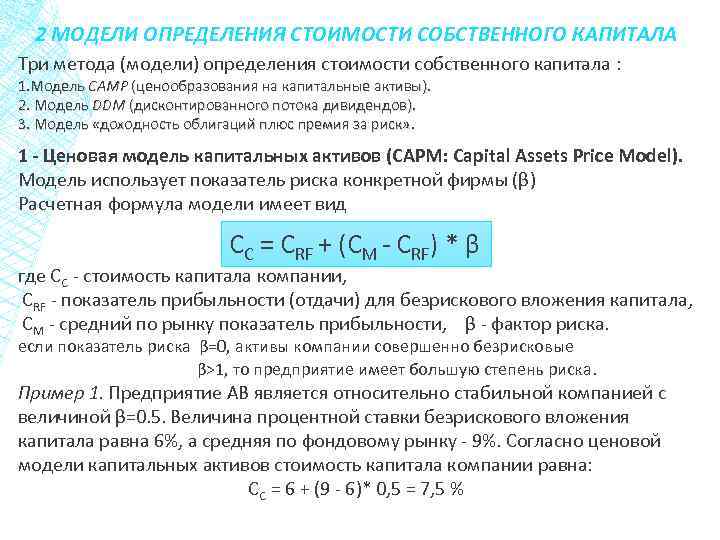 Моделирование стоимости. Модели определения стоимости собственного капитала. Оценка стоимости капитала. Модели оценки собственного капитала. Подходы к определению стоимости капитала.