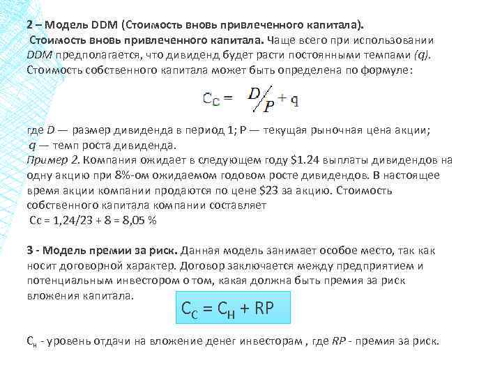 2 – Модель DDM (Стоимость вновь привлеченного капитала). Стоимость вновь привлеченного капитала. Чаще всего